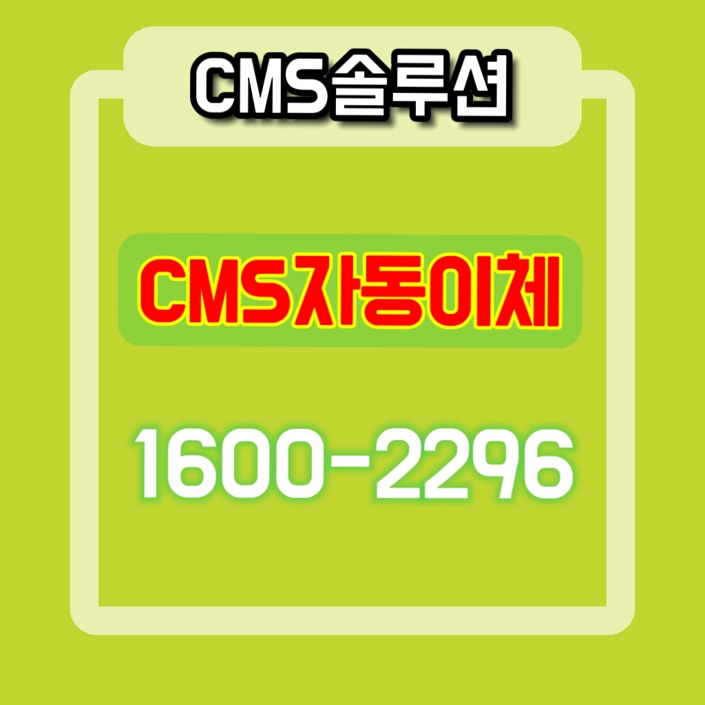 CMS 자동이체 프로그램 비용