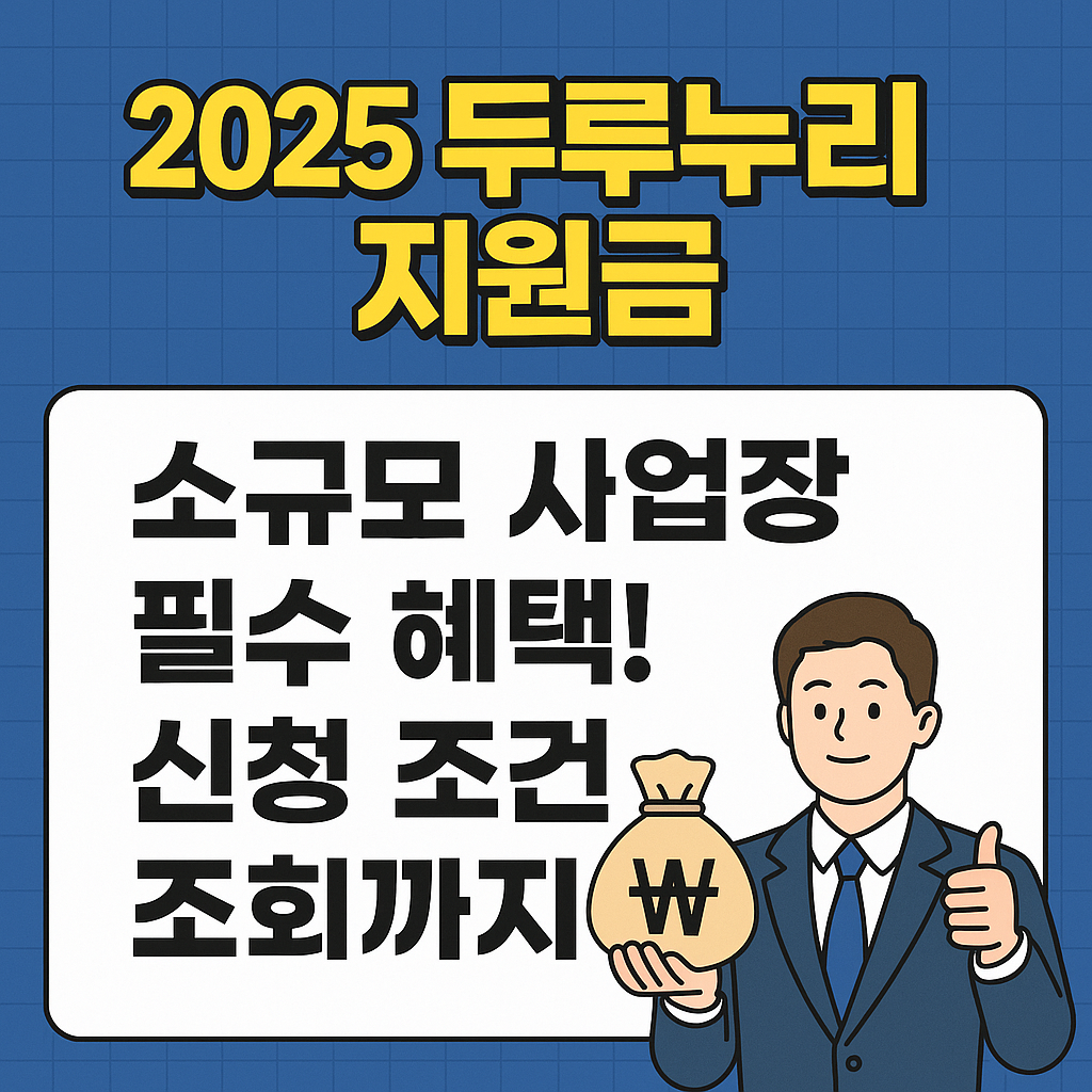 2025 두루누리 지원금!