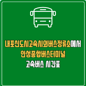 내포신도시고속시외버스정류소에서 안성종합버스터미널 고속버스 시간표 요금 예매