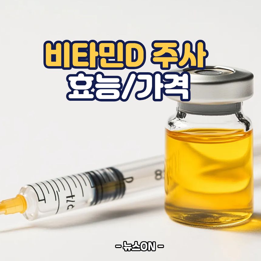비타민D 주사 효능
