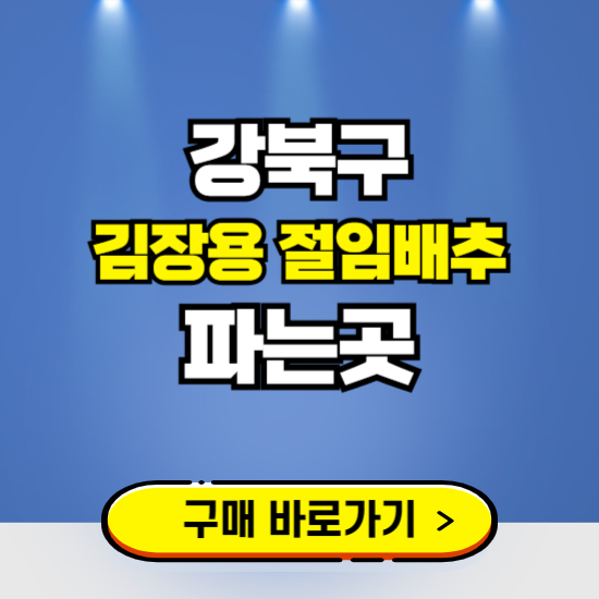 강북구 절임배추 사전예약 구입하는곳 ❘ 김장배추 파는곳 가격보기
