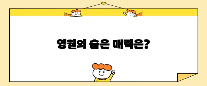 영월의 추천 명소 베스트 10입니다!