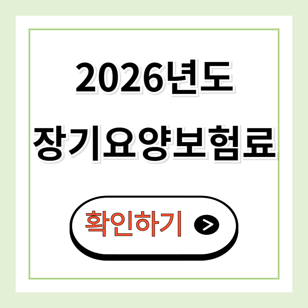 장기요양보험료 인상