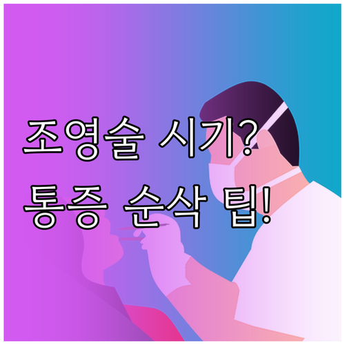나팔관 조영술 검사 시기 결정과 통증..