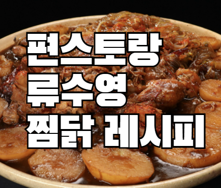편스토랑 류수영 찜닭
