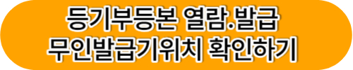 등기부등본 열람 무료로 열람하는 방법