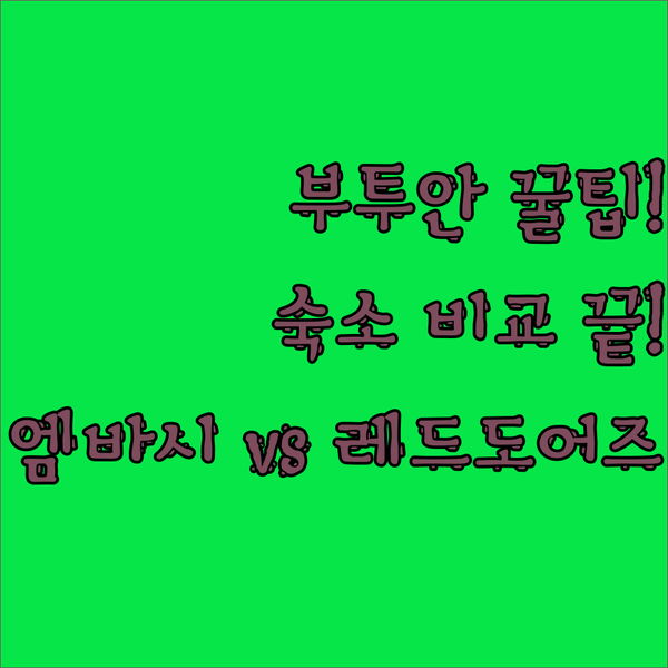 필리핀 부투안 여행 꿀팁! 숙소 고민
