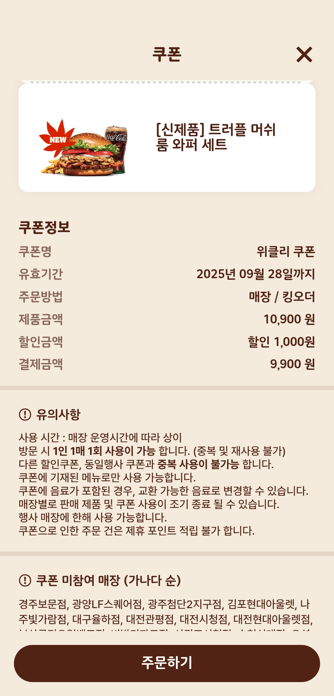 버거킹 트러플 머쉬룸 와퍼 세트 할인 쿠폰 화면으로 제품 이미지와 가격 정보가 표시된 모습