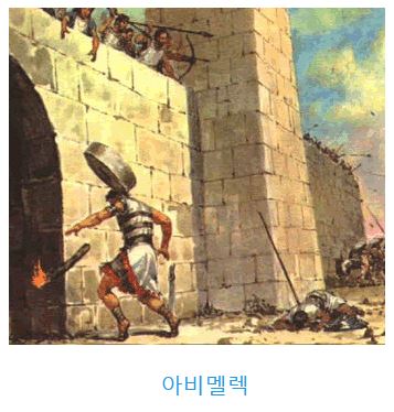 사사기 9장