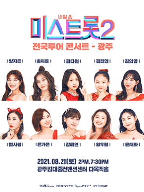 내일은-미스트롯2-전국투어-콘서트-포스터