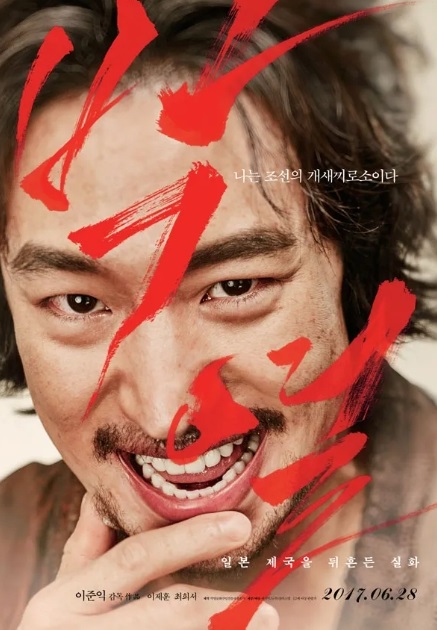 영화 박열 포스터