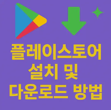 플레이스토어-설치-다운로드-방법
