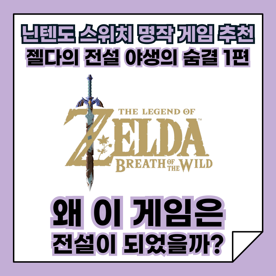 닌텐도 스위치 명작 오픈월드 게임 추천, 젤다의 전설 야생의 숨결 1편, 왜 이 게임은 전설이 되었을까?