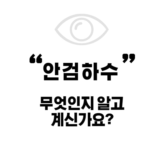 안검하수란 썸네일