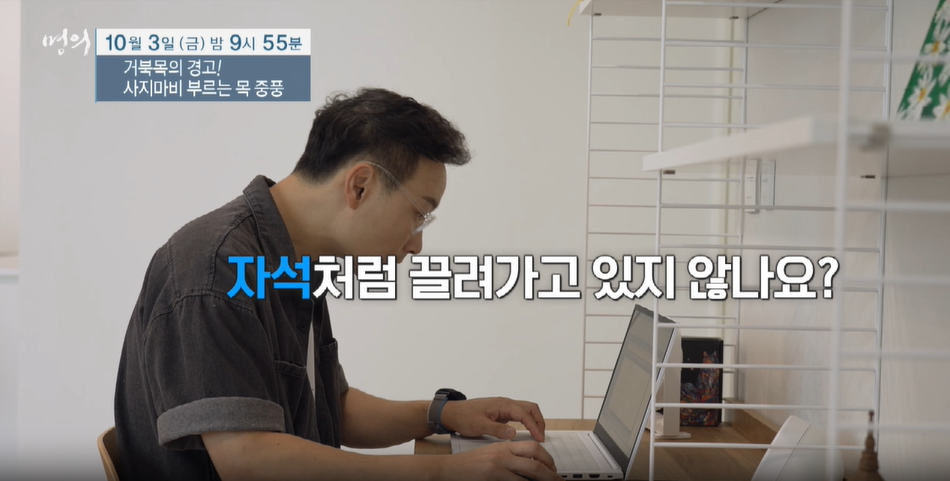 명의 거북목의 경고