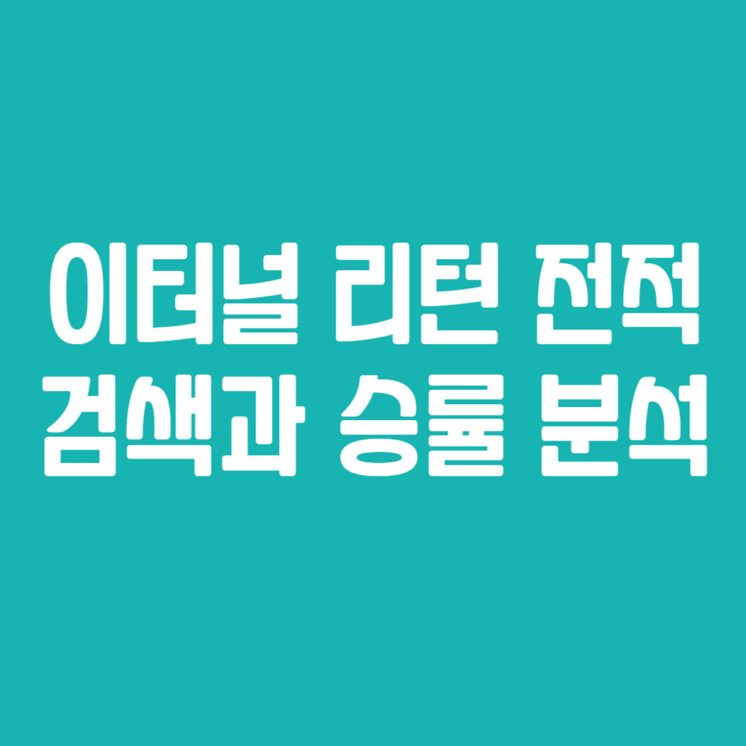 이터널 리턴 전적 검색과 승률 분석