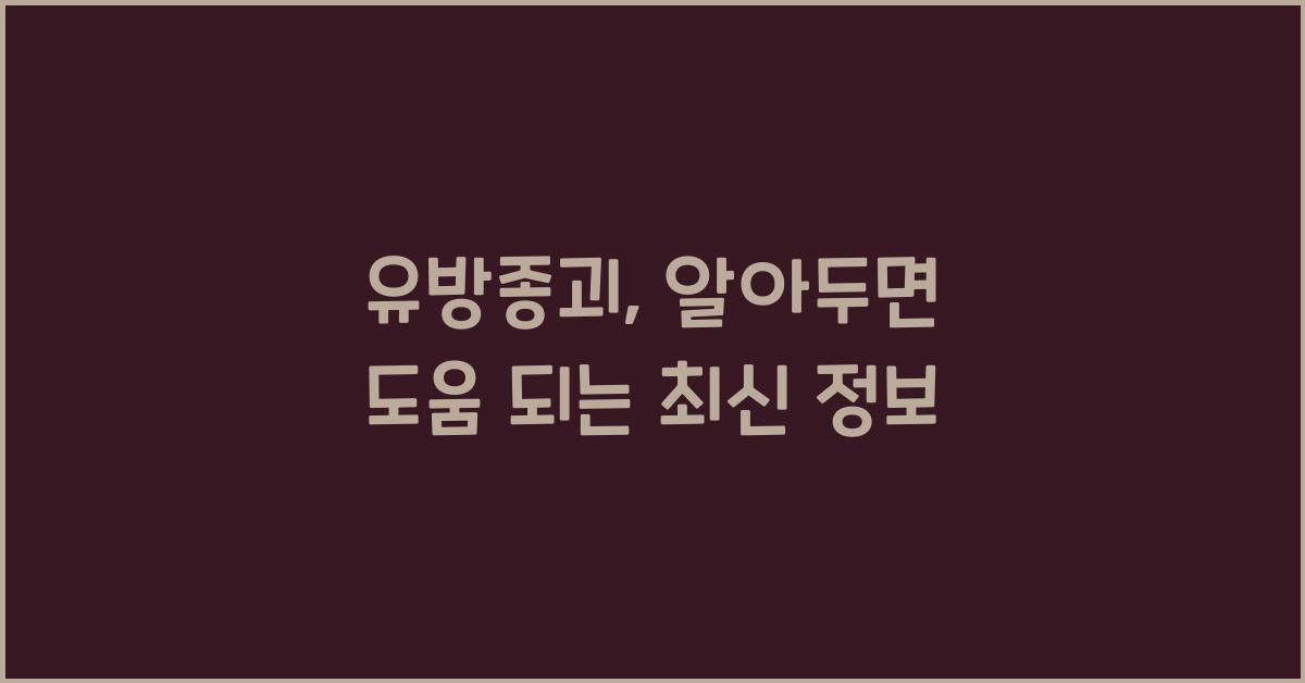 유방종괴