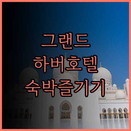 그랜드 하버 호텔에서 잊지 못할 숙박