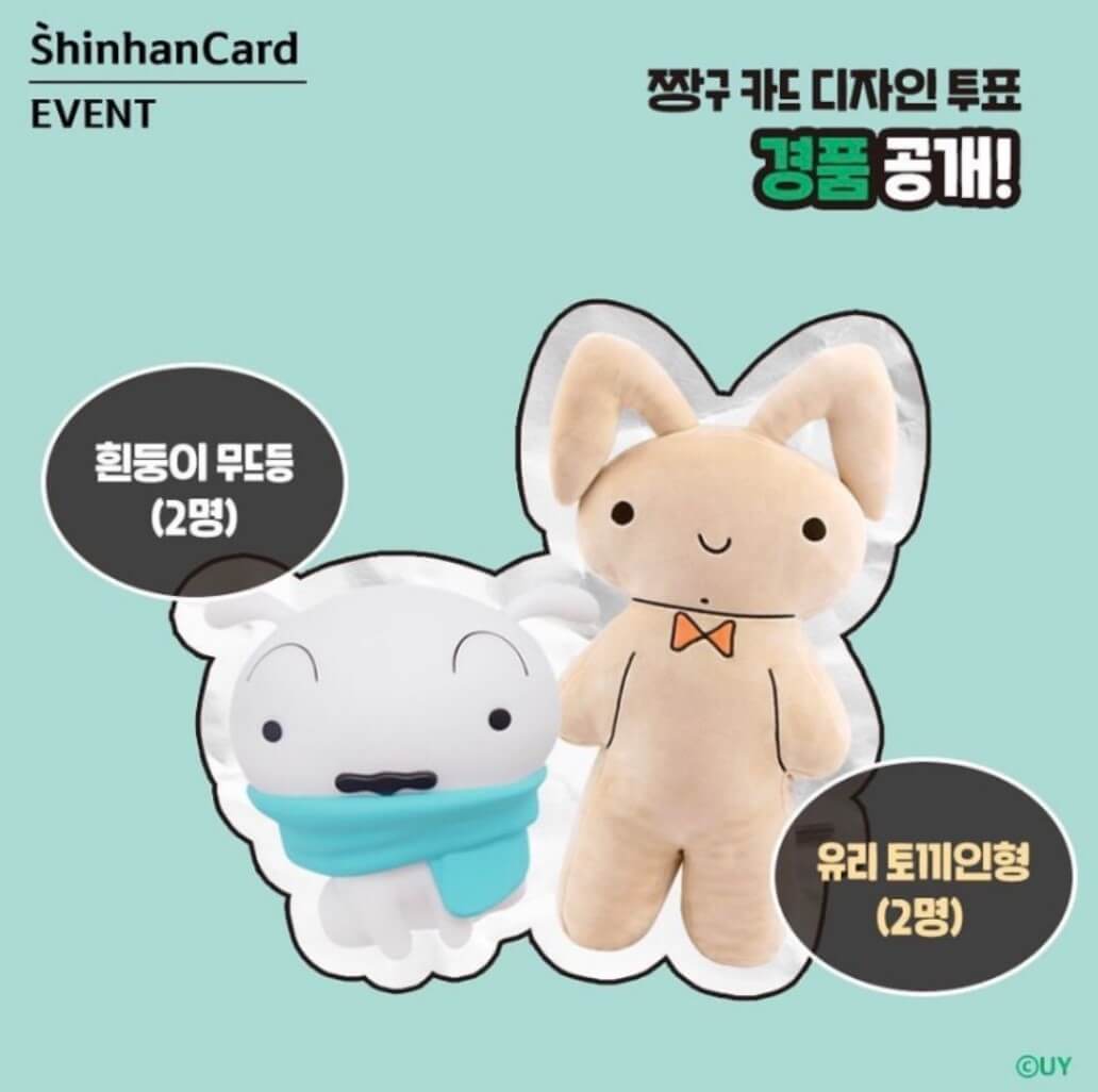 신한카드-짱구-이벤트-경품-흰둥이무드등-유리토끼인형-이미지