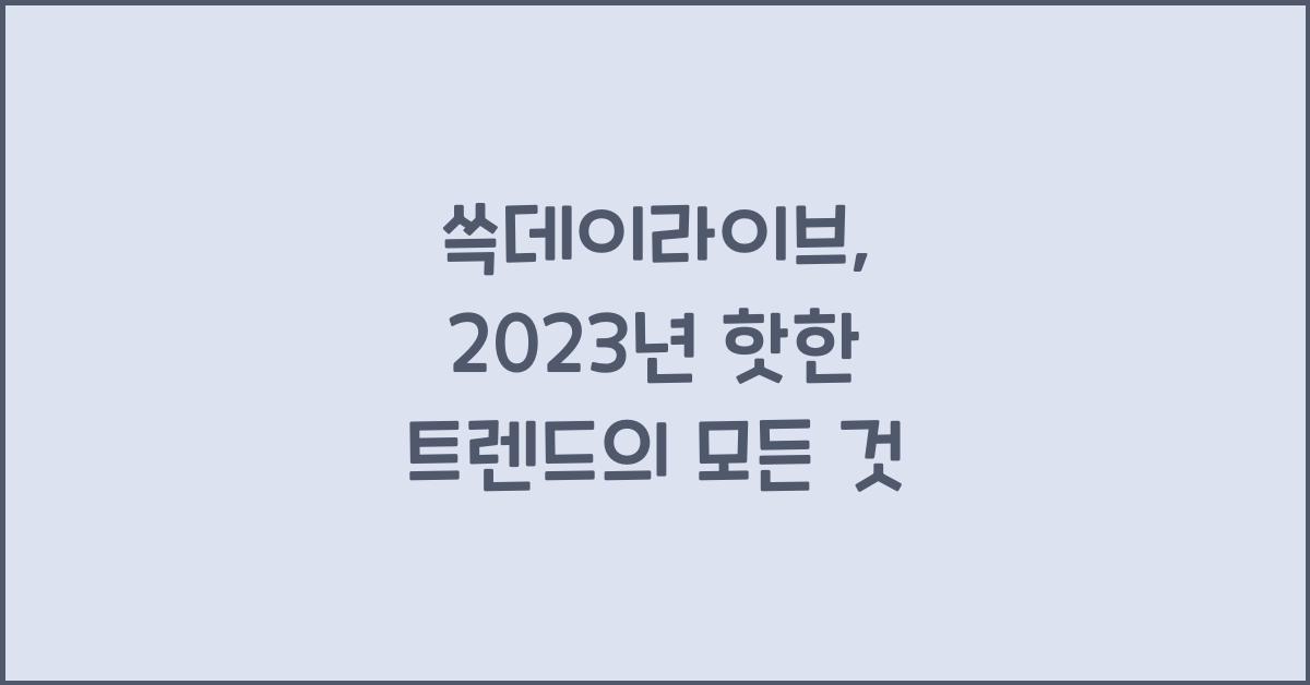 쓱데이라이브