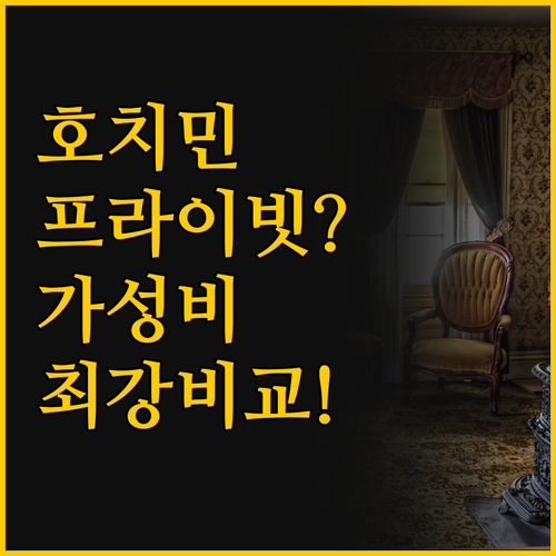 프라이빗과 가성비 사이, 호치민 코즈..