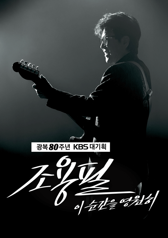 조용필 이 순간을 영원히 콘서트 공식 다시보기 가이드｜무료 클립&middot;무료체험 시 가능