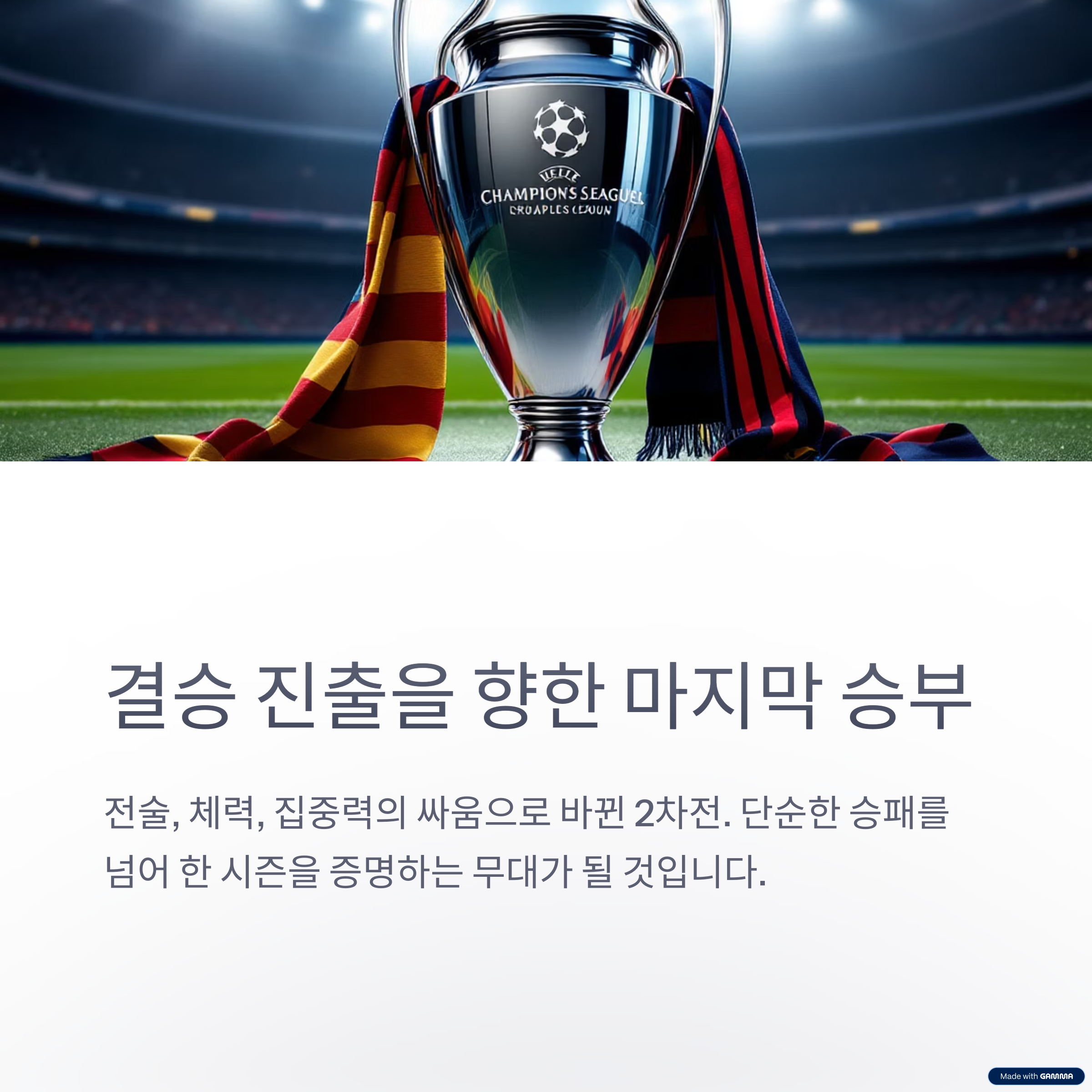 챔피언스리그 4강 2차전 미리보기: 바르셀로나 vs 인터 밀란, 3-3 이후 승자는?