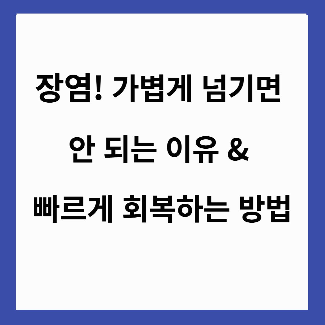 🤢 장염! 가볍게 넘기면 안 되는 이유 & 빠르게 회복하는 방법