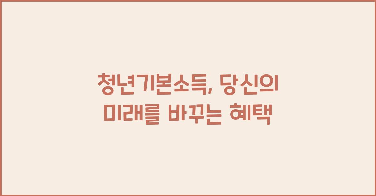 청년기본소득
