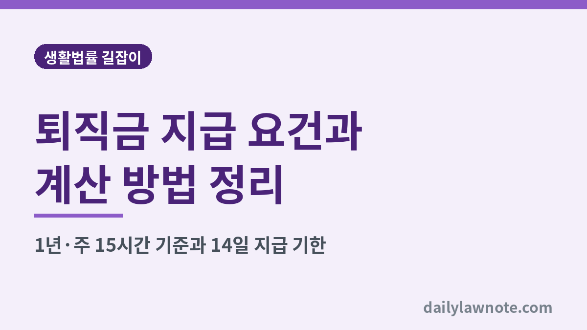 퇴직금 지급 요건과 계산 방법 정리 대표 이미지