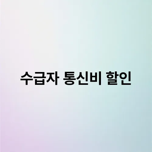 수급자 통신비 할인