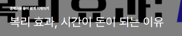 복리 효과, 시간이 돈이 되는 이유