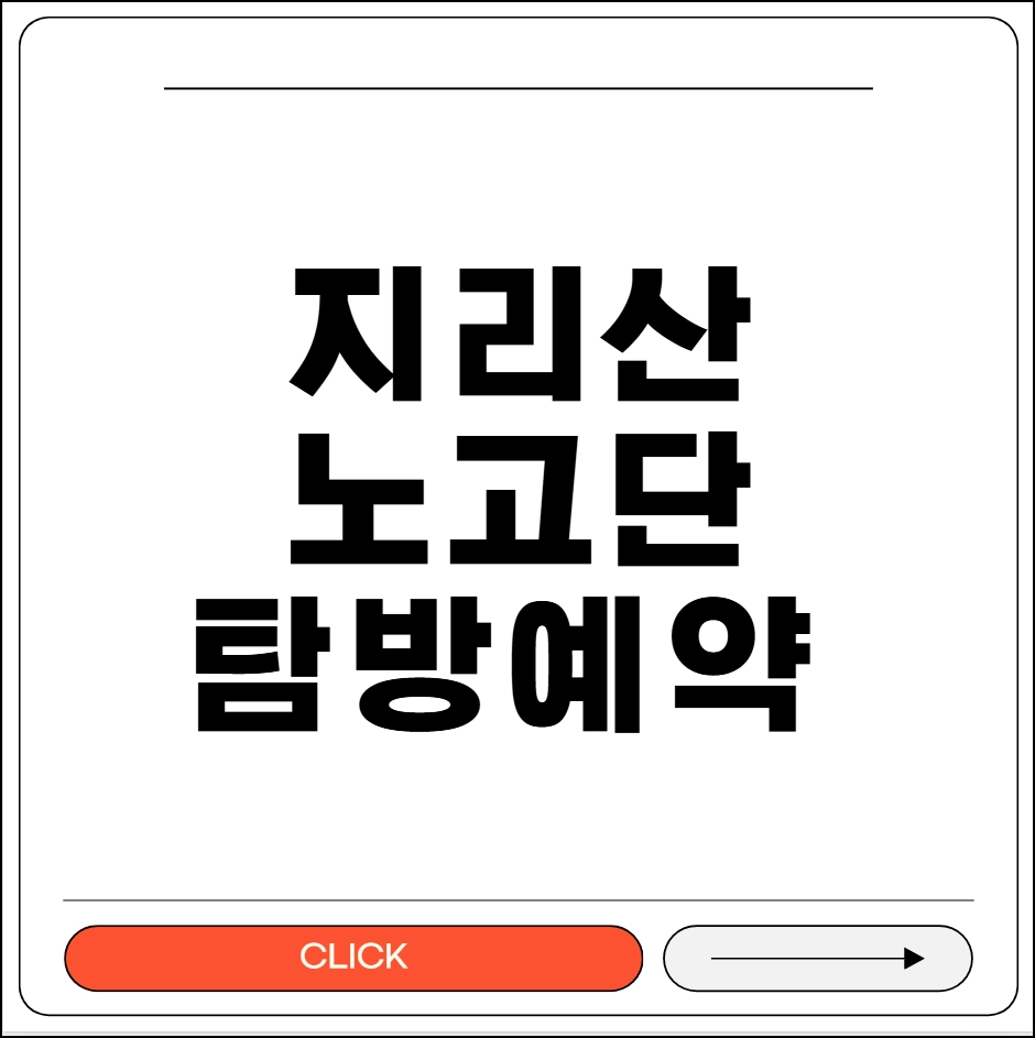 지리산 노고단 탐방예약