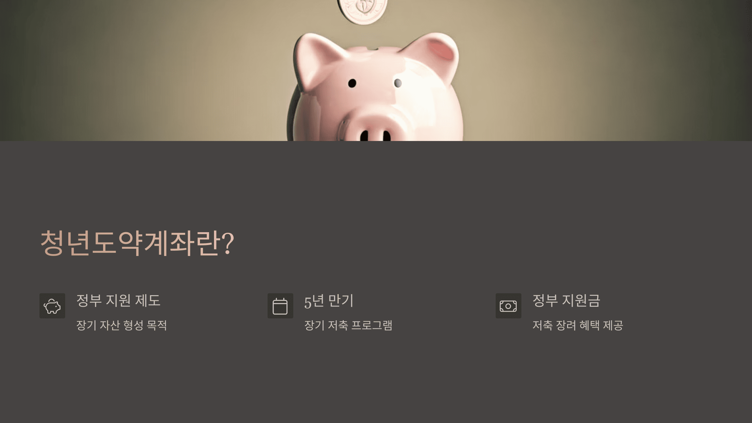 청년도약계좌 중도 해지 시 수수료&middot;환급금&middot;세금 총정리