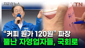 [정책분석] &ldquo;커피 원가 120원&rdquo; 발언 논란&hellip;이재명 후보 발언&amp;#44; 무엇이 문제인가?