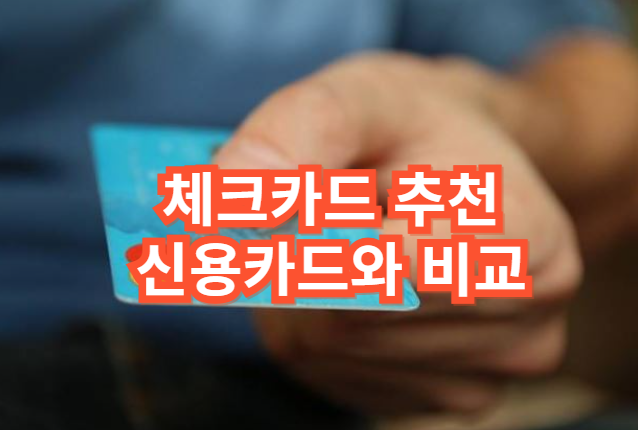 체크카드추천