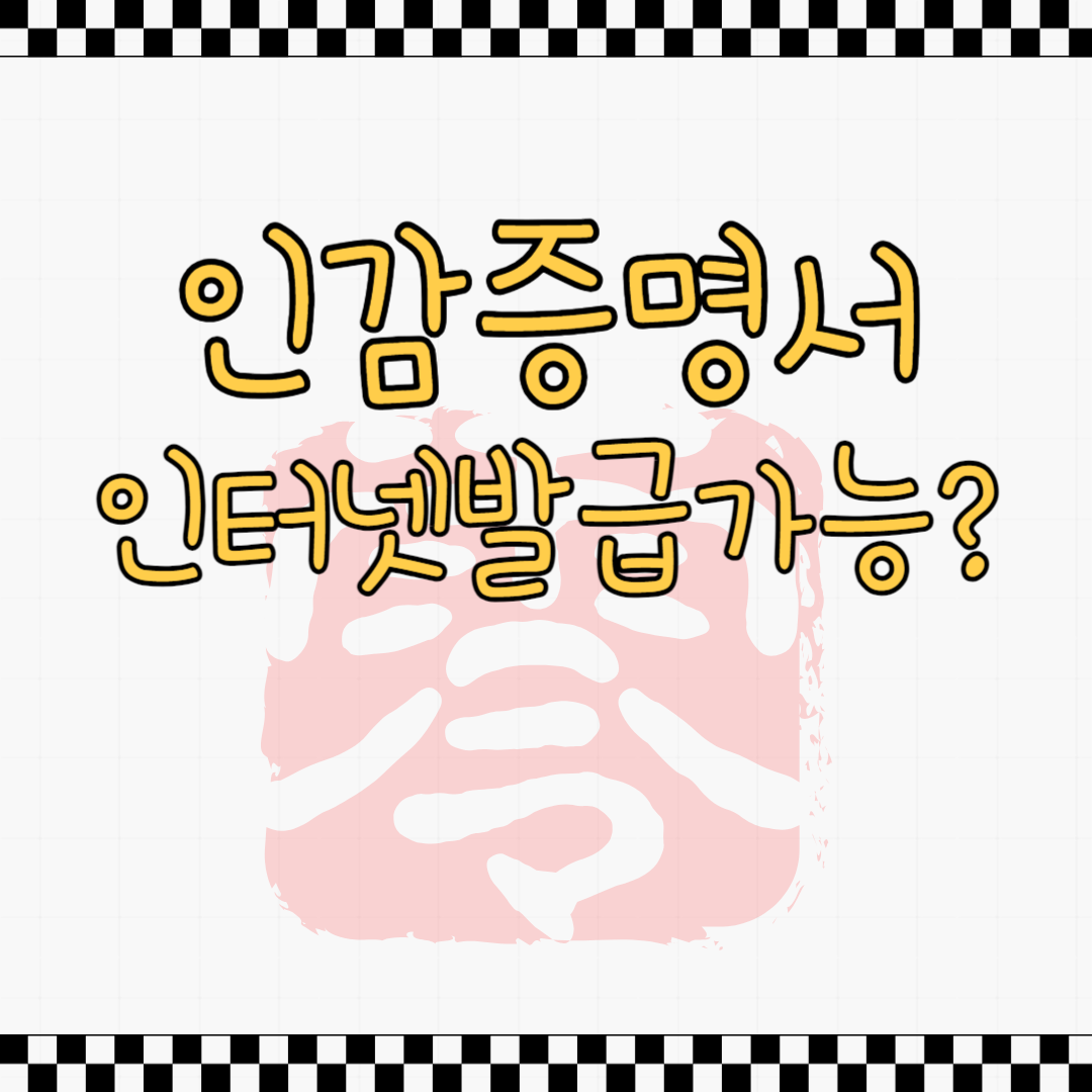 인감증명서 인터넷발급
