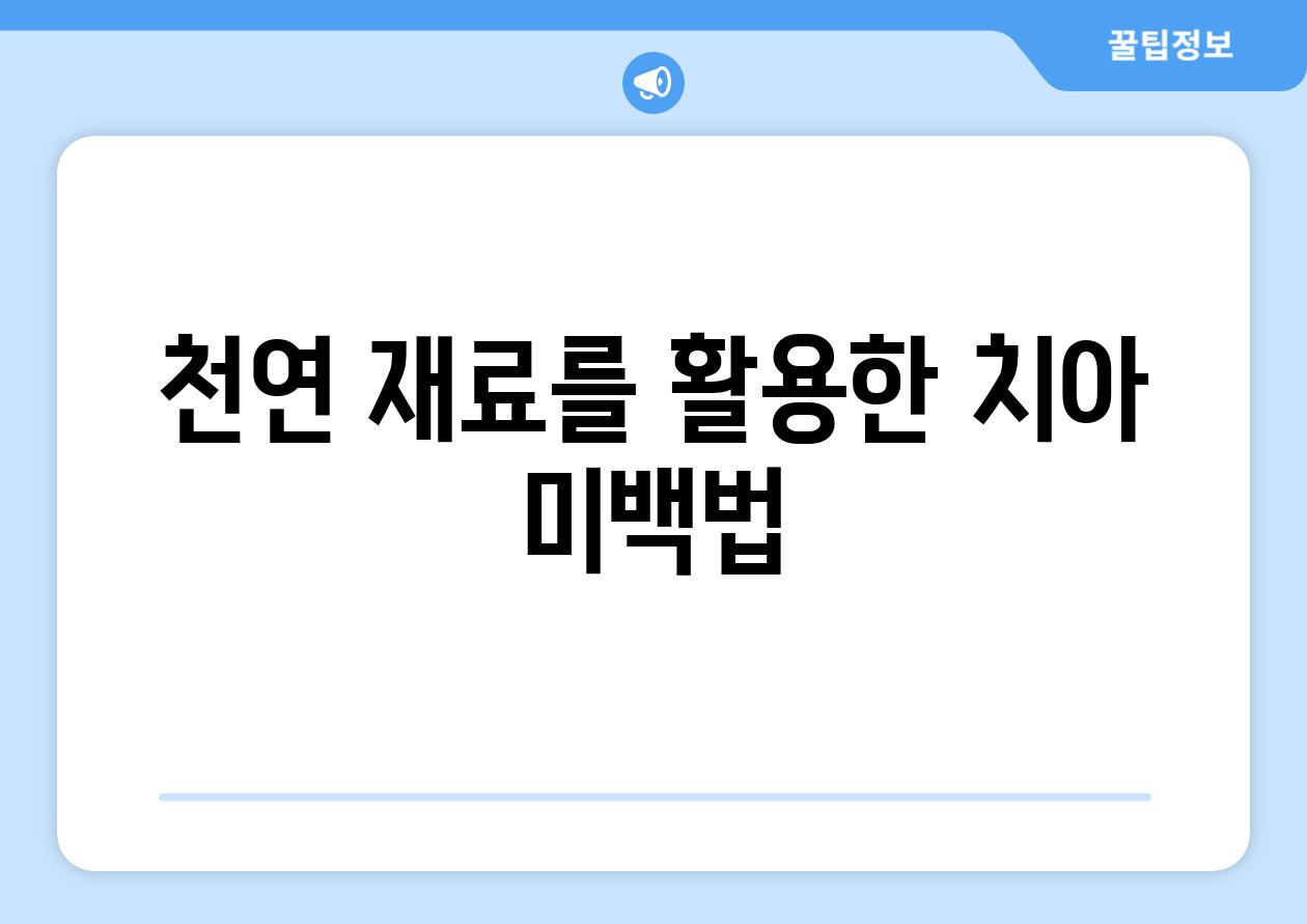 천연 재료를 활용한 치아 미백법