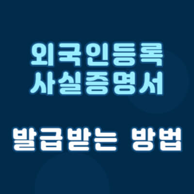 외국인등록 사실증명서 발급 받는 방법