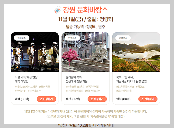 가을엔 여기로' 기차여행 지원금 신청방법