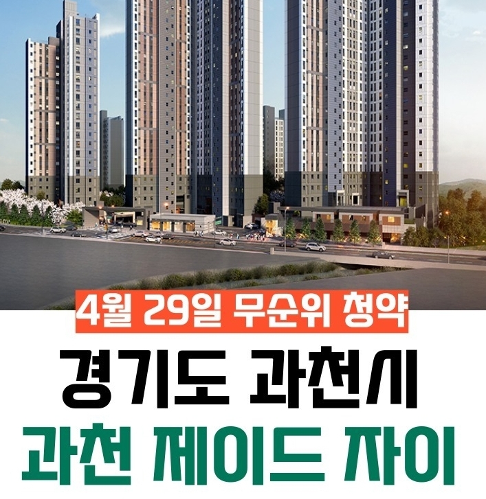 과천_제이드자이_무순위_조감도