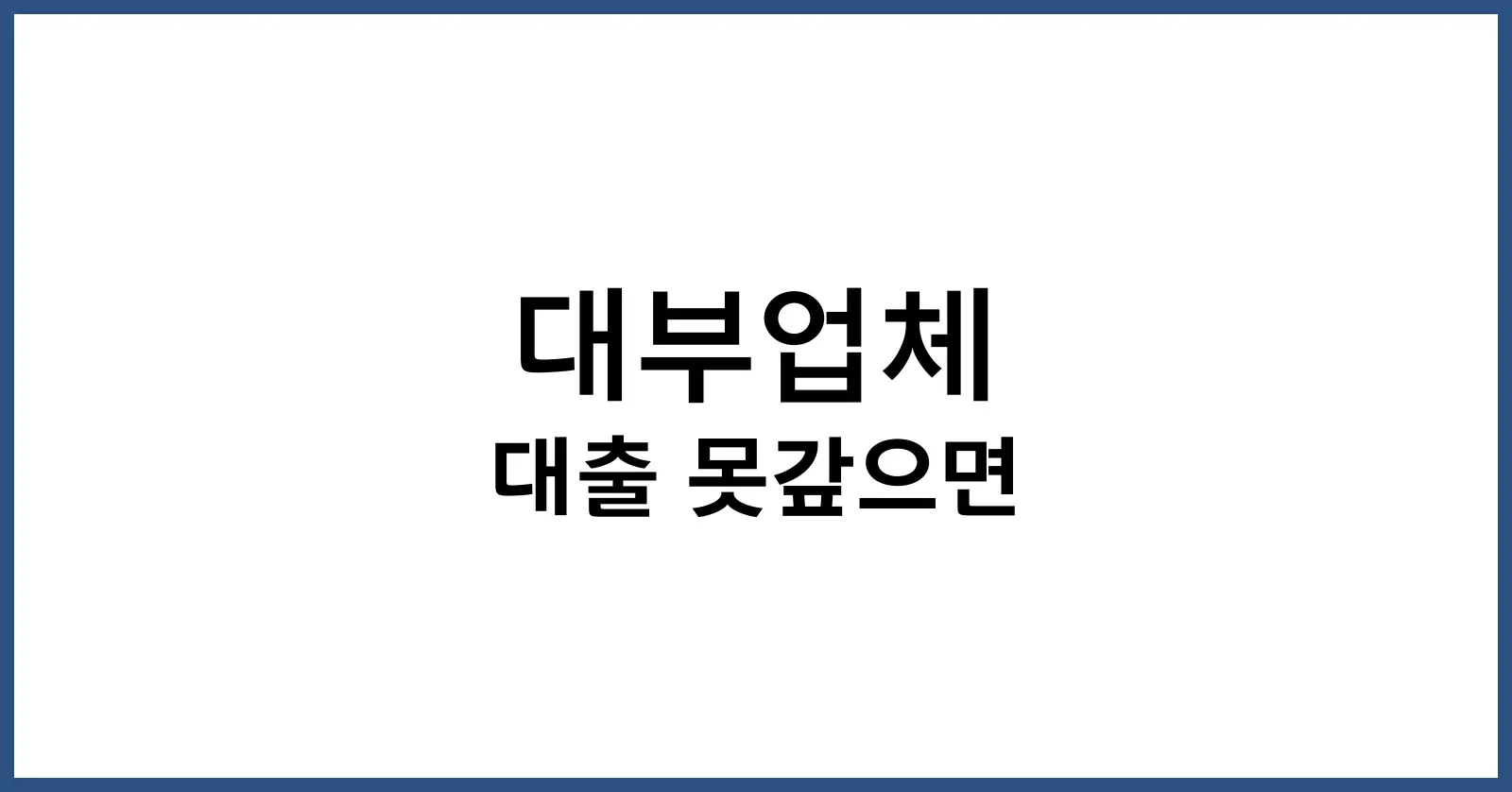 대부업체 대출 못갚으면