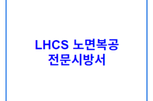 LHCS 노면복공 전문시방서