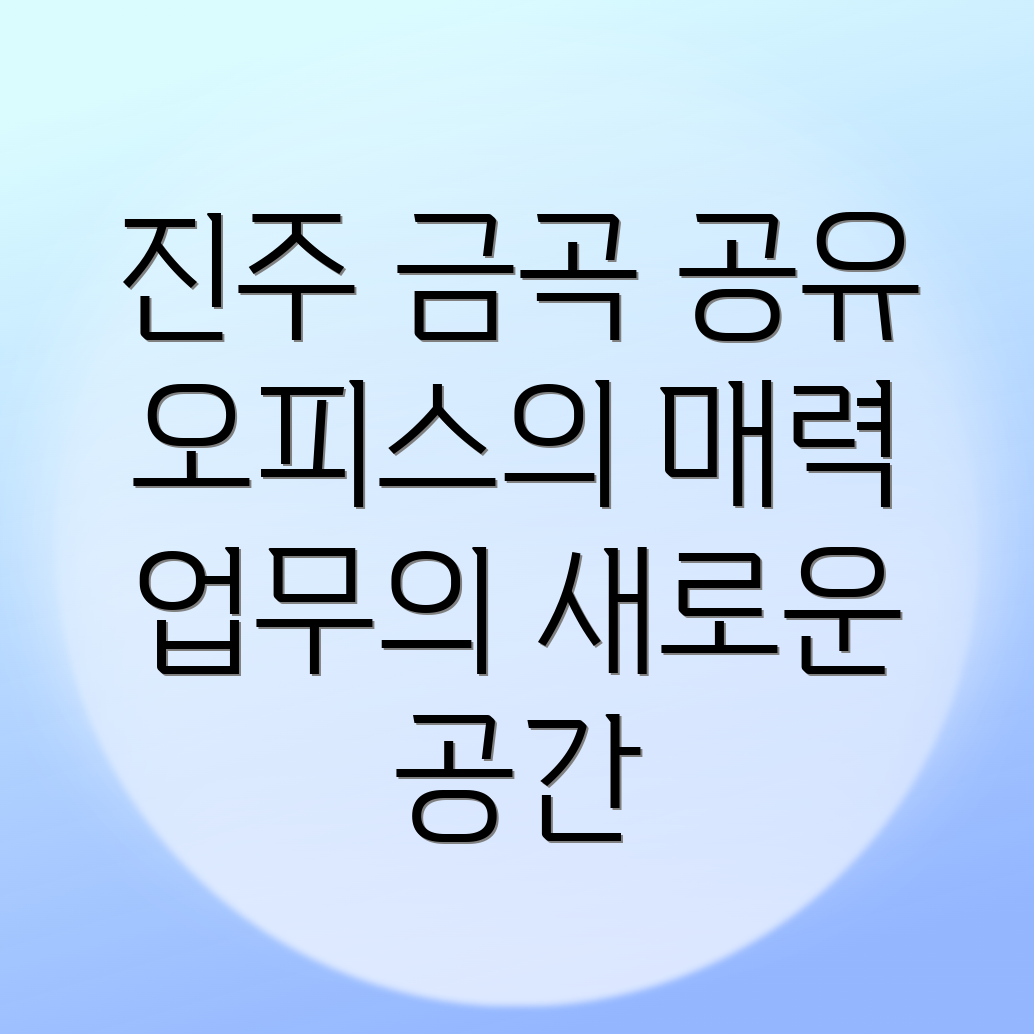 진주 공유오피스
