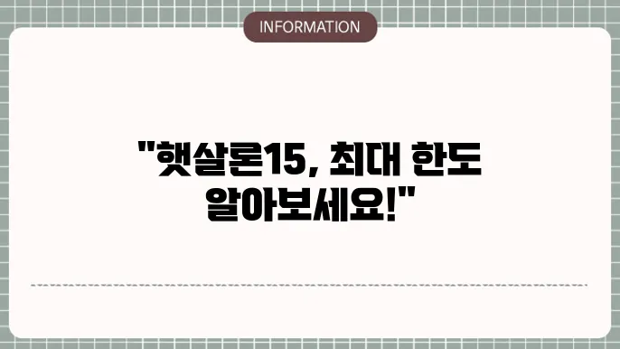 햇살론15 한도 최대 얼마까지 가능할까?