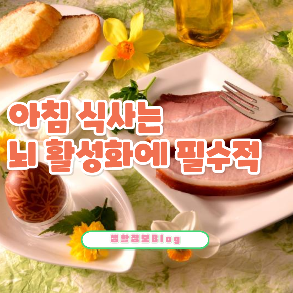 아침 식사는 뇌 활성화에 필수적