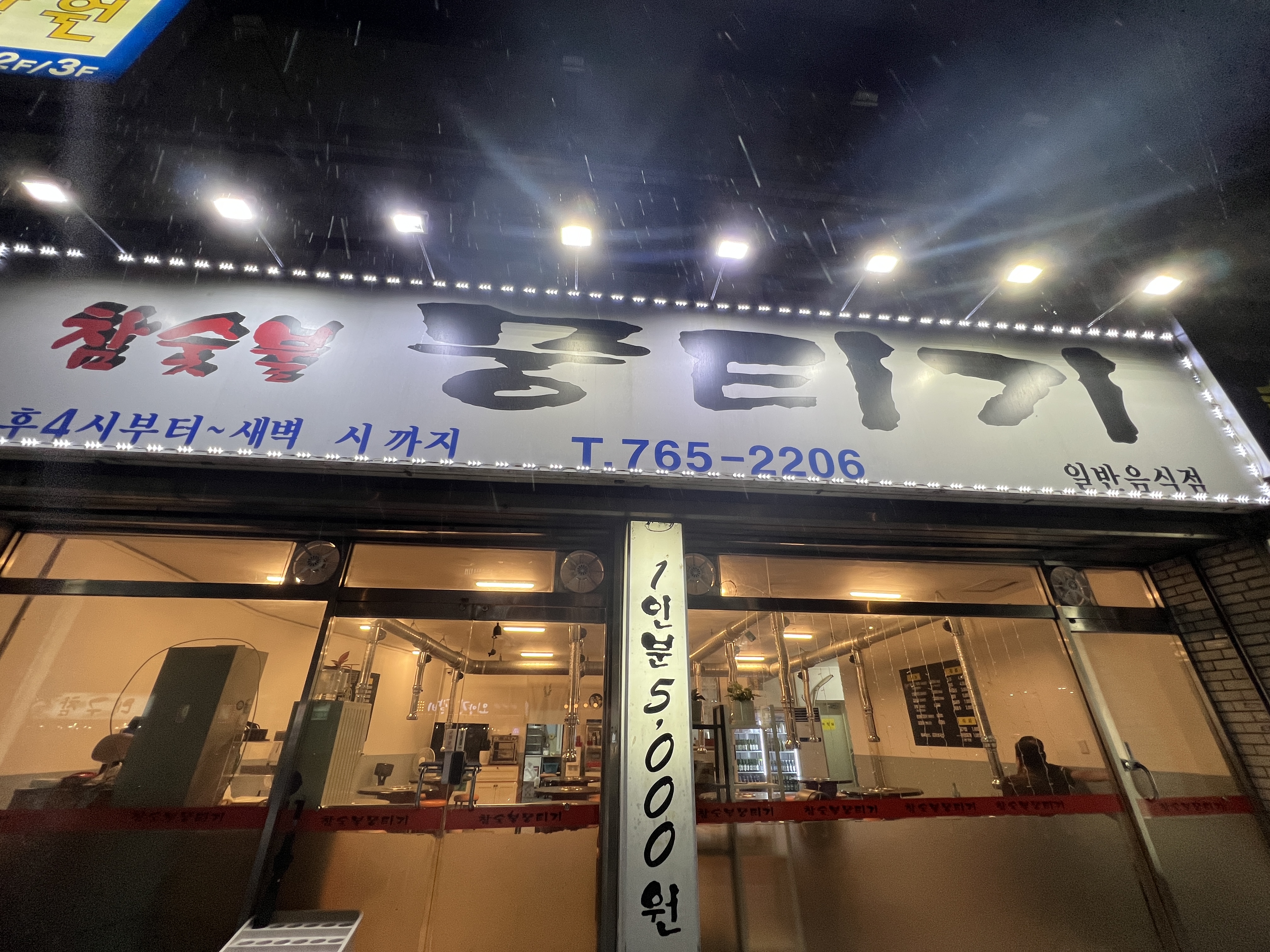 참숯불뭉티기 입구