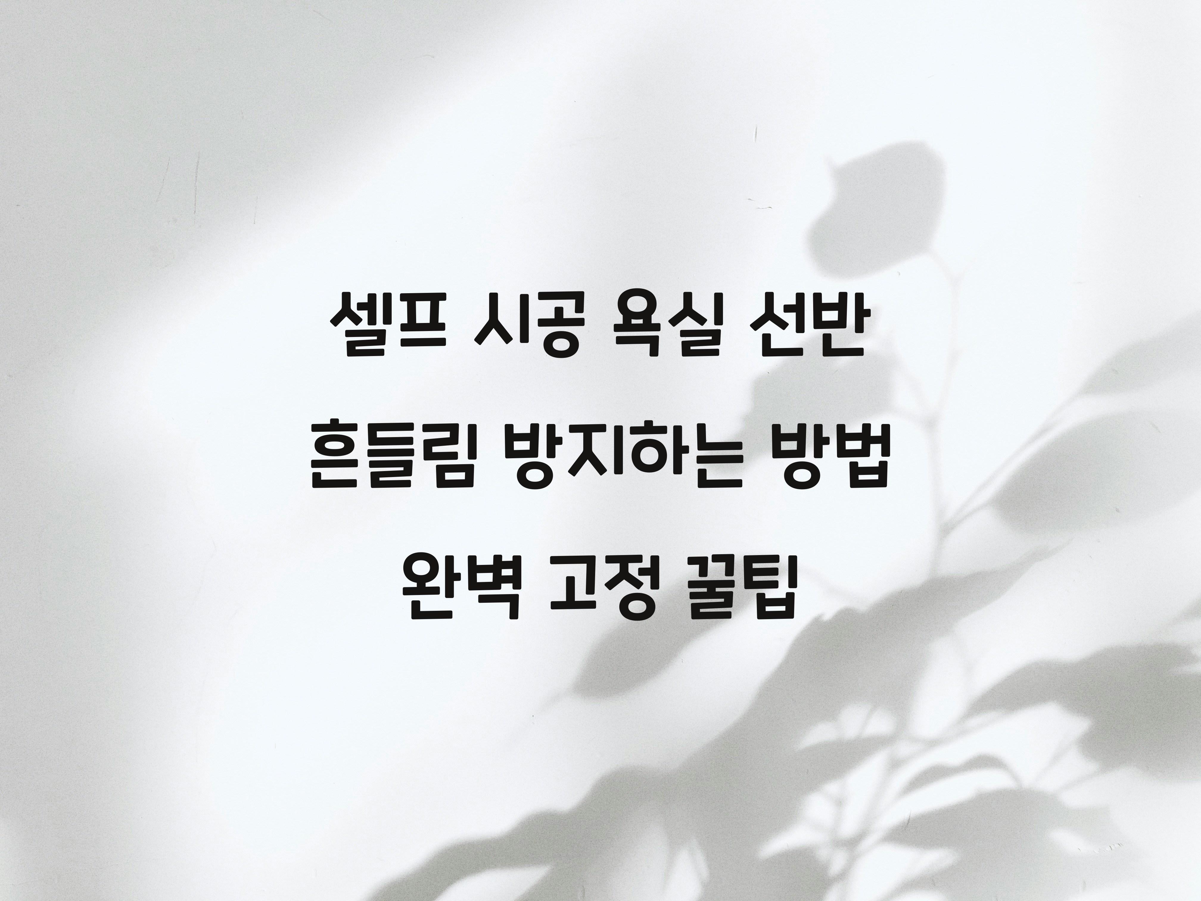 욕실 선반 흔들림 방지하는 방법