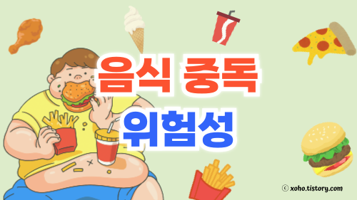 음식 중독의 위험성