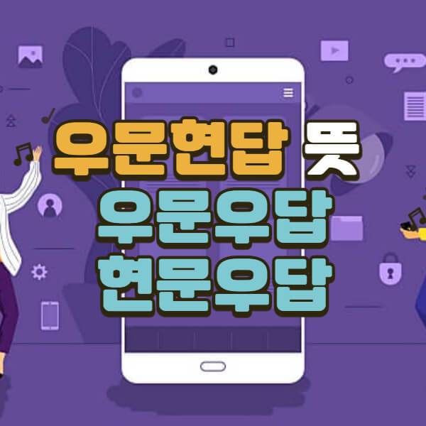 우문현답-뜻-변형-우문우답-현문우답-알아보기